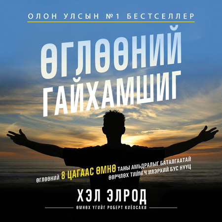 Өглөөний гайхамшиг