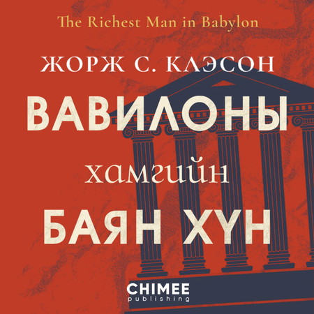 Вавилоны хамгийн баян хүн