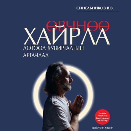 Өвчнөө хайрла 1