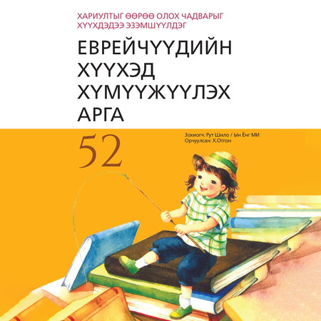 Еврейчүүдийн хүүхэд хүмүүжүүлэх арга 52