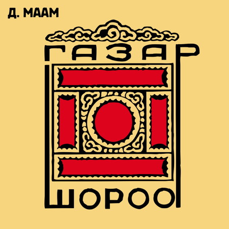 Газар шороо I, II