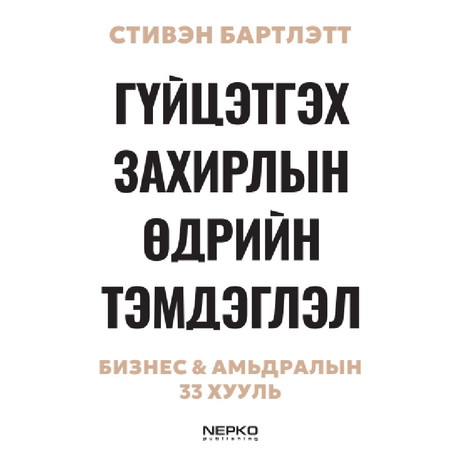 Гүйцэтгэх захирлын өдрийн тэмдэглэл: Бизнес & Амьдралын 33 хууль