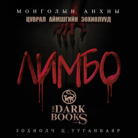 Лимбо /БҮТЭН/