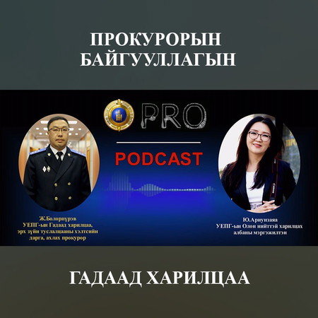 ПРОКУРОРЫН БАЙГУУЛЛАГЫН ГАДААД ХАРИЛЦАА
