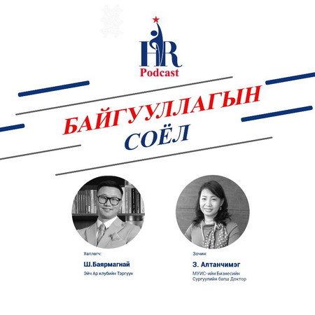 БАЙГУУЛЛАГЫН СОЁЛ