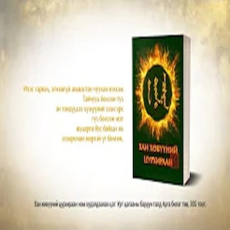 117. Хан хөвүүний цурхираан