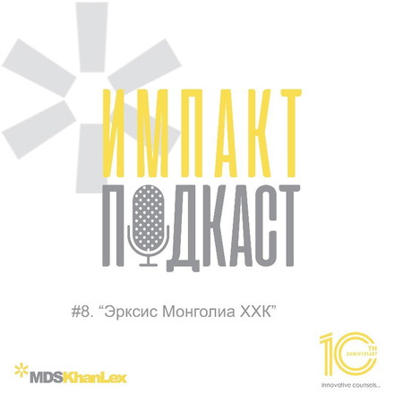 Импакт подкаст - Дугаар 8: Эрксис Монголия ХХК