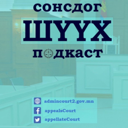 #11 СонсдогШүүх-Давж заалдах шатны шүүхэд гомдол гаргах, гомдолд тавигдах шаардлага