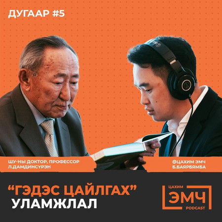 #5 Гэдэс цайлгах уламжлалыг тодруулсан нь