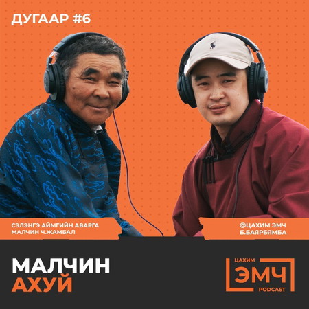 #6 Аварга малчин болсон түүхийг тодруулсан нь