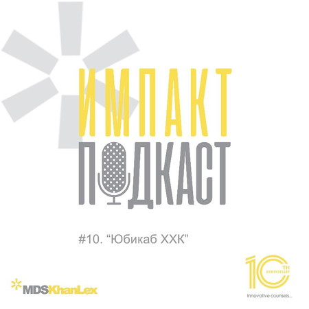 Импакт подкаст - Дугаар 10: Юбикаб ХХК