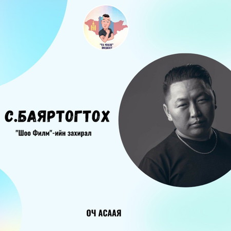 #84: Зочин С.Баяртогтох “График Дизайнер, Зураглаач Мэргэжил & Карьер төлөвлөлт”