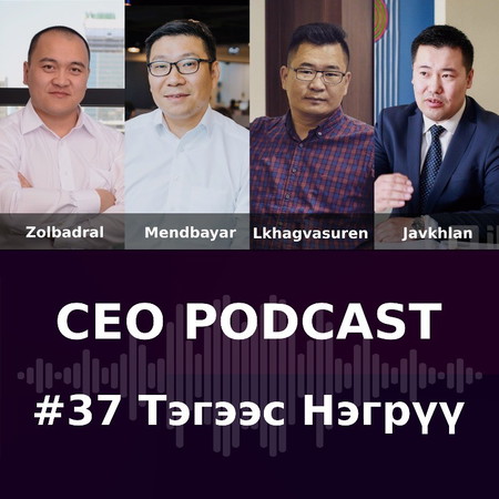 CEO Podcast #037 - Тэгээс Нэгрүү