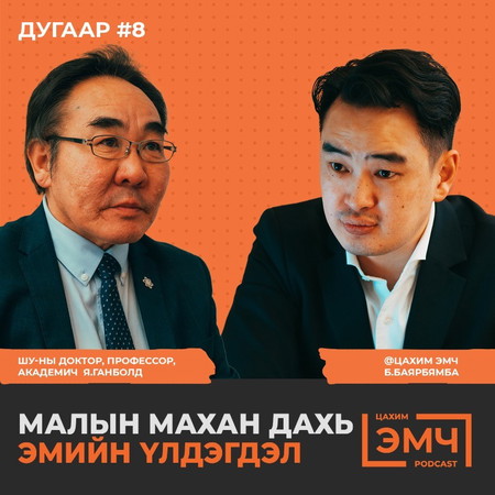 #8 Малын махан дахь эмийн үлдэгдлийг тодруулсан нь