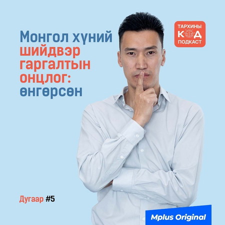 Монгол хүний шийдвэр гаргалтын онцлог: өнгөрсөн