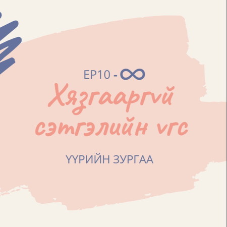 13- Хасах хязгааргүй * Хязгааргүй сэтгэлийн үгс | ҮҮРИЙН ЗУРГАА EP10