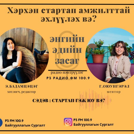 #1 Старт ап гэж юу вэ?