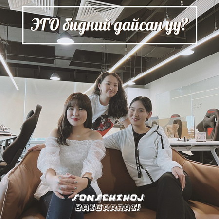 09. Эго бидний дайсан уу? (Is ego our enemy?)