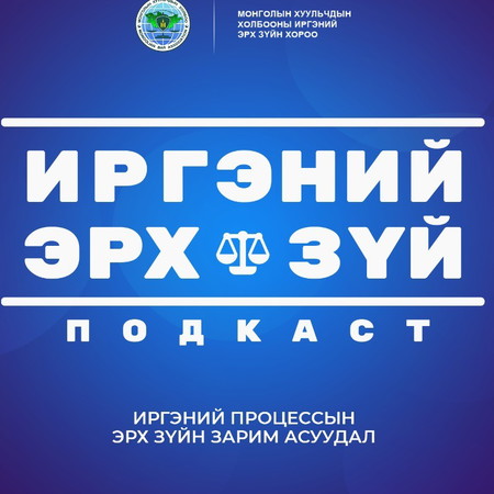 S2E2 Иргэний процессын эрх зүйн зарим асуудал