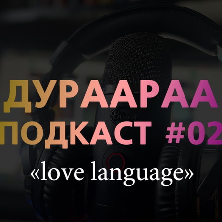 Дураараа подкаст 02 - Хайрын хэл | Love Language