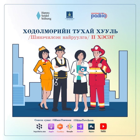 Шинэ товчоон №26 – Хөдөлмөрийн тухай хуулийн шинэчилсэн найруулга II хэсэг