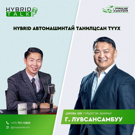 "Hybrid" автомашинтай танилцсан түүх - Hybrid talk #4