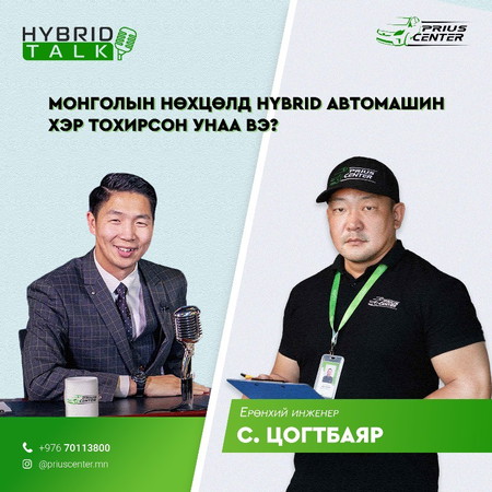 Хайбрид машин Монголд хэр тохиромжтой юм дээ? - Hybrid talk #3