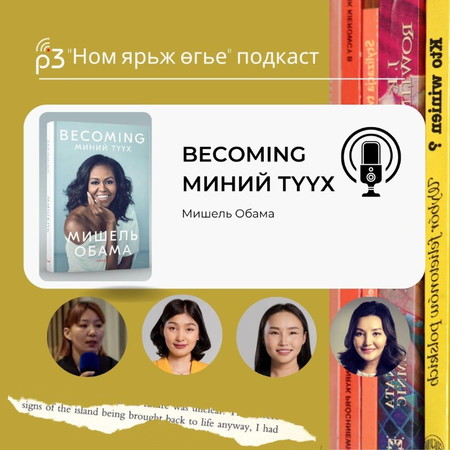 #12 Мишель Обама - Миний түүх