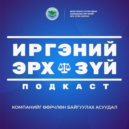 S2E6 Компанийг өөрчлөн байгуулах асуудал