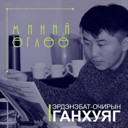 #172 Эрдэмээр биеэ чим