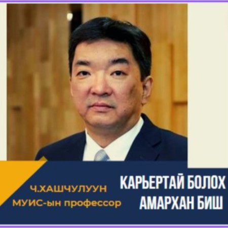 КАРЬЕРТАЙ БОЛОХ АМАРХАН БИШ