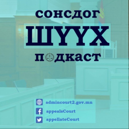 #16 СонсдогШүүх-Эвлэрүүлэн зуучлах ажиллагаа