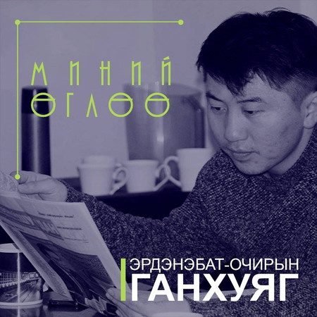 #175 Шинэ өглөө