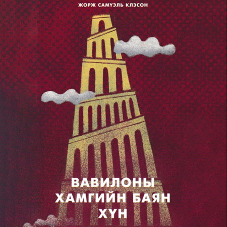 #148 The richest man in Babylon