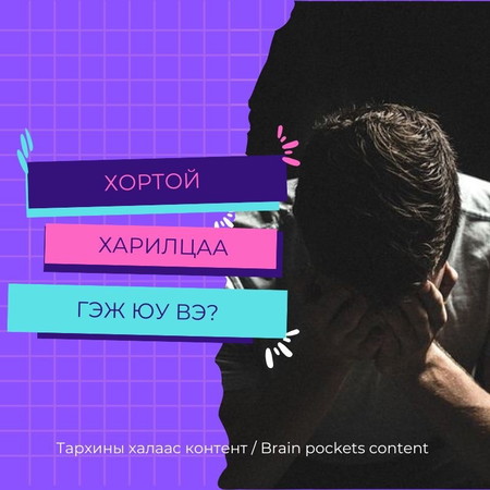 #54. Хортой харилцаа гэж юу вэ?