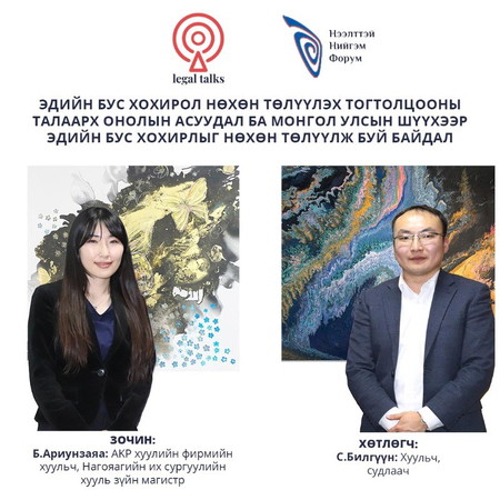 EP6. Б.Ариунзаяа - Эдийн бус хохирол нөхөн төлүүлэх тогтолцооны талаарх онолын асуудал ба Монгол Улсын шүүхээр эдийн бус хохирлыг нөхөн төлүүлж буй байдал