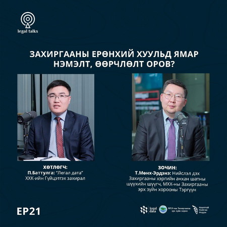#legaltalks №21 – Т.Мөнх-Эрдэнэ - Захиргааны ерөнхий хуульд ямар нэмэлт, өөрчлөлт оров?