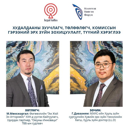 S2EP8. Г.Давааням - Худалдааны зуучлагч, төлөөлөгч, комиссын гэрээний эрх зүйн зохицуулалт, түүний хэрэглээ