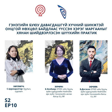 S2EP10. Б.Энхбаяр Б.Досжан - Гэнэтийн буюу давагдашгүй хүчний шинжтэй онцгой нөхцөл байдлаас үүссэн хэрэг маргааныг хянан шийдвэрлэсэн шүүхийн практик