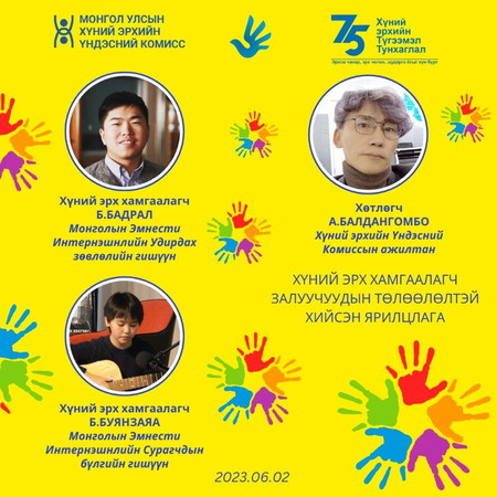 Хүний эрх хамгаалагч Монголын Эмнести Интернэшнл байгууллагын залуусын төлөөлөлтэй ярилцлаа