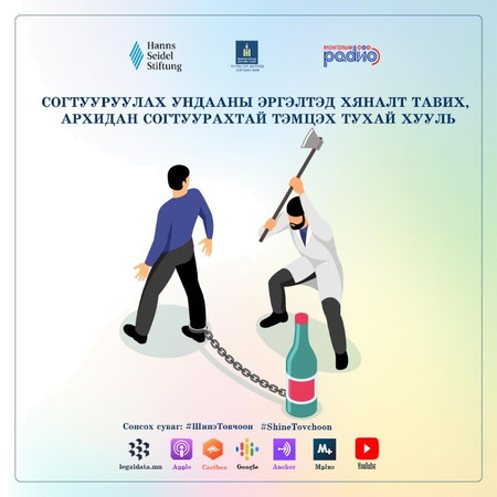 Шинэ товчоон №36 – Согтууруулах ундааны эргэлтэд хяналт тавих, архидан согтуурахтай тэмцэх тухай хууль