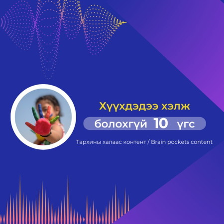 #60. Хүүхдэдээ хэлж болохгүй 10 үгс