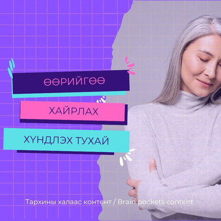 #62. Өөрийгөө хайрлаж хүндлэх тухай