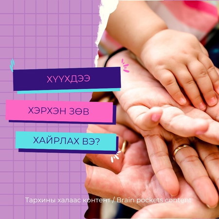 #63. Хүүхдээ хэрхэн зөв хайрлах вэ?