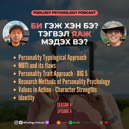 42. Би Гэж Хэн Бэ? Тэгвэл Яаж Мэдэх Вэ?