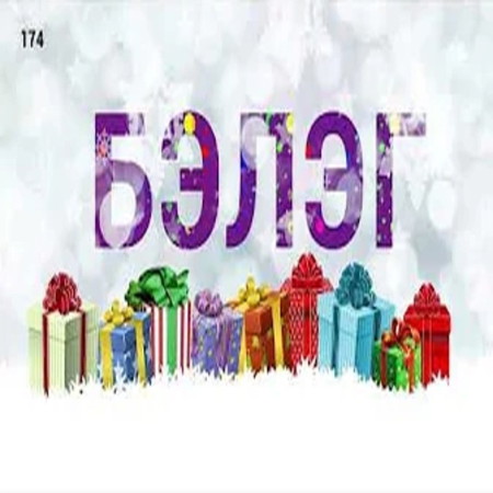 ЗӨВ ҮҮ? ТАВ УУ? -174. Бэлэг