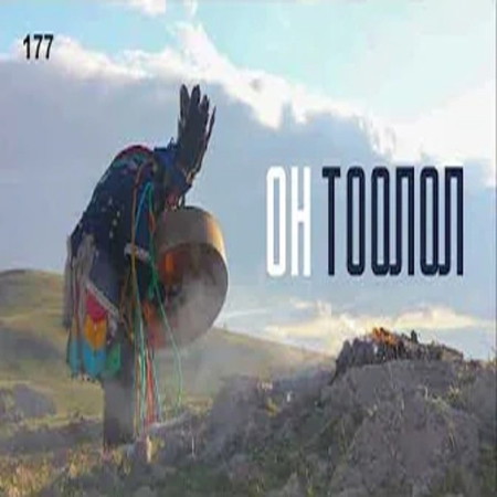 ЗӨВ ҮҮ? ТАВ УУ? -177. Он тоолол