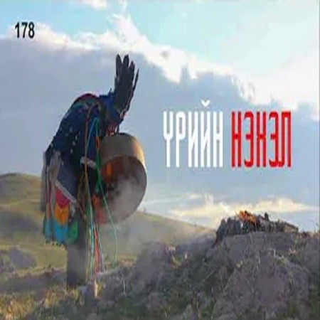 ЗӨВ ҮҮ- ТАВ УУ- 178. Үрийн нэхэл