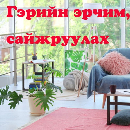 №27 》Гэрийн эрчим сайжруулах, гэрийн онгон дуудах