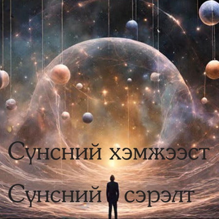 №34-2 》Сүнсний хэмжээст, Сүнсний сэрэлт, Үндэстэний сэргэн мандалт?